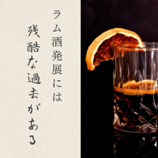 ラム酒とはどんなお酒?